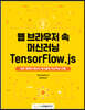웹 브라우저 속 머신러닝 TensorFlow.js