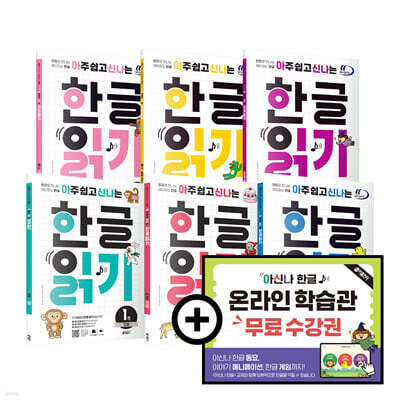 아주 쉽고 신나는 한글 읽기 세트