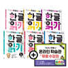 아주 쉽고 신나는 한글 읽기 세트
