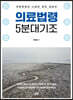 의료법령 5분대기조