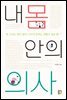 내 몸 안의 의사