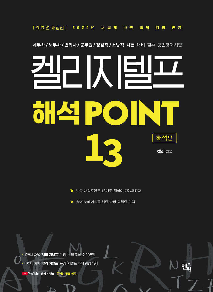 2025 켈리 지텔프 해석 POINT 13 (해석편)