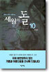 세월의 돌 10