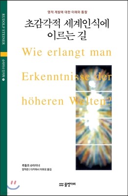 초감각적 세계 인식에 이르는 길