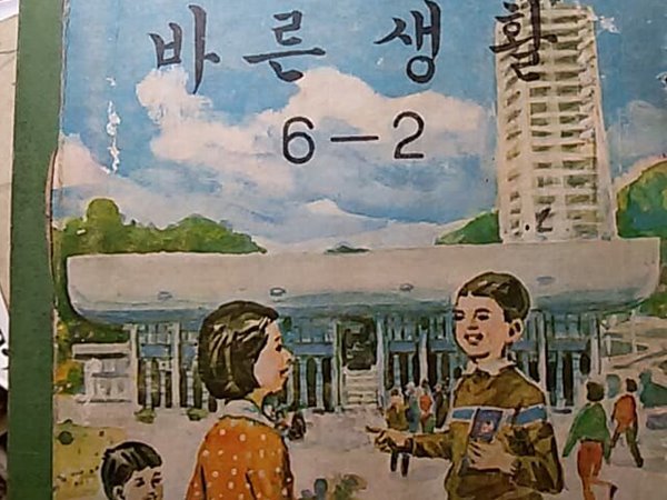 바른생활 6-2 (67년 9.1 펴냄)