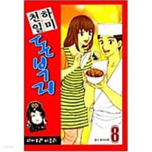 천하일미 돈부리 1-8 완결 / 다카쿠라 미도리