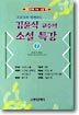 김윤식 교수의 소설 특강 (7)