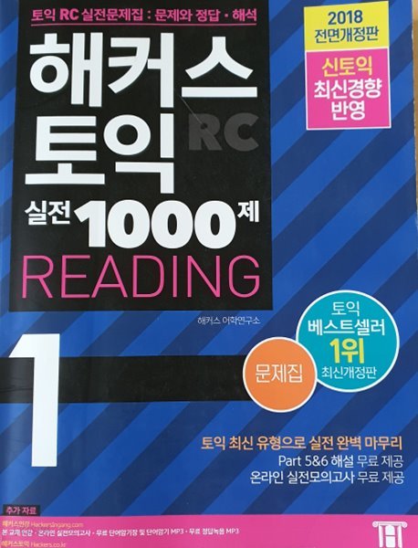 해커스토익 실전1000제 READING 문제집 1