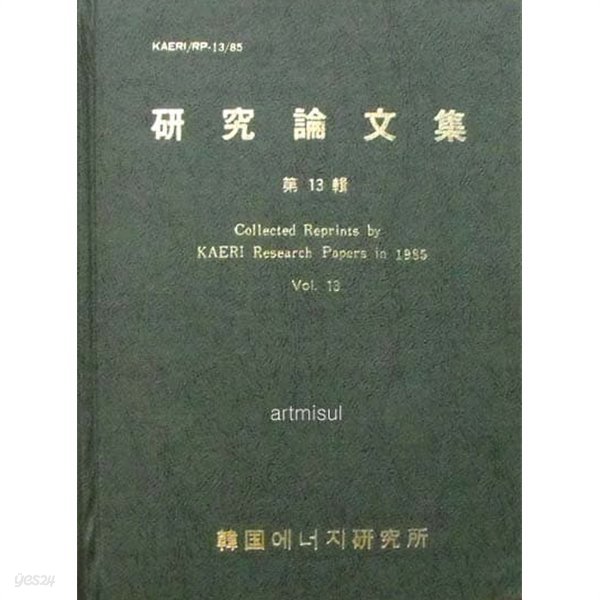 연구논문집 제13집 Collected Reprints by KAERI Research Papers in 1987 Vol. 13