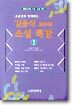김윤식 교수의 소설 특강 (2)