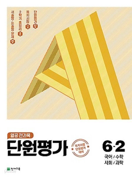 열공 전과목 단원평가 6-2 (2021) : 국어 / 수학 / 사회 / 과학 / 쪽지시험 단원평가 대비[2판]