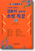 김윤식 교수의 소설 특강 (5)