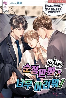 [BL] 순정만화가 너무 어려워! (외전)