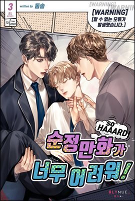 [BL] 순정만화가 너무 어려워! 3권