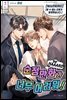 [BL] 순정만화가 너무 어려워! 1권