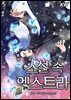 소설 속 엑스트라 05권