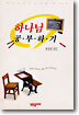 하나님 공부하기