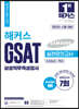 2021 하반기 해커스 GSAT 삼성직무적성검사 실전모의고사 수리논리/추리 온라인 시험 대비