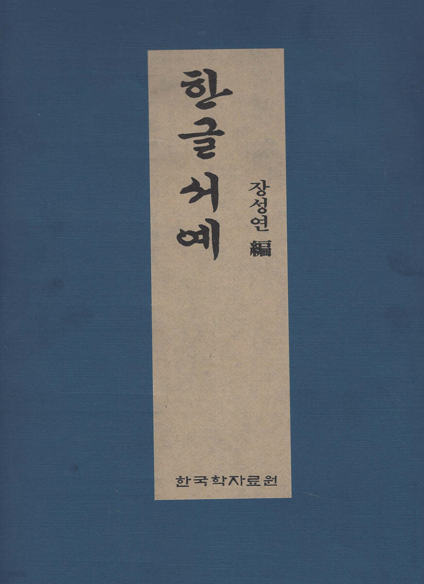 한글 서예