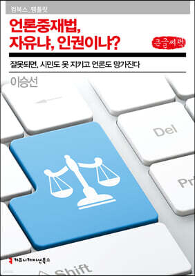 언론중재법, 자유냐, 인권이냐? (큰글씨책)