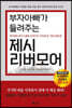 부자아빠가 들려주는 제시 리버모어
