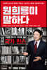 원희룡이 말하다