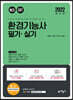 2022 환경기능사 필기+실기