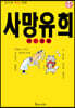 사망유희