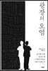 광장의 오염