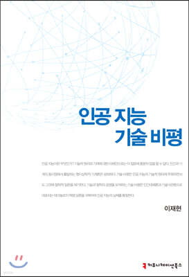 인공 지능 기술 비평
