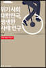 위기 사회 대한민국, 생생한 사례 연구