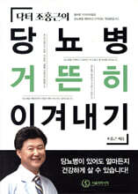 닥터 조홍근의 당뇨병 거뜬히 이겨내기