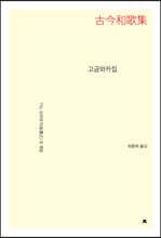 고금와카집(古今和歌集)