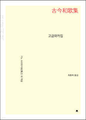 고금와카집(古今和歌集) 큰글씨책