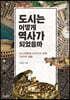 도시는 어떻게 역사가 되었을까