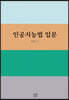 인공지능법 입문