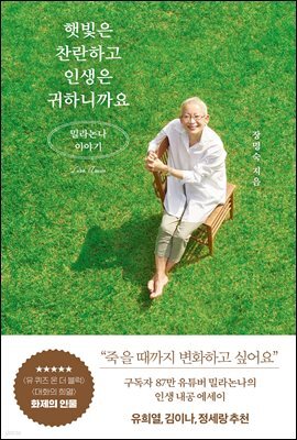 햇빛은 찬란하고 인생은 귀하니까요