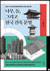 나무, 돌, 그리고 한국 건축 문명