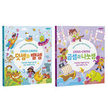 크리스 크로스 : 덧셈과 뺄셈 + 곱셈과 나눗셈 세트