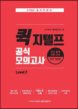 퀵 지텔프(G-TELP) 공식 모의고사 Level. 2