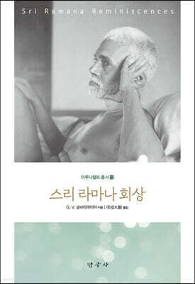 스리 라마나 회상