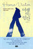 여행하는 인간 Homo Viator