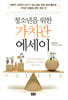 청소년을 위한 가치관 에세이