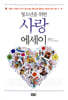 청소년을 위한 사랑 에세이