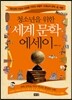 청소년을 위한 세계 문학 에세이