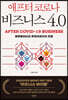 애프터 코로나 비즈니스 4.0