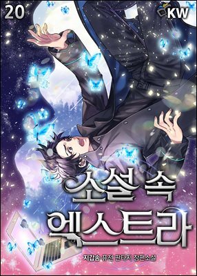[대여] 소설 속 엑스트라 20권