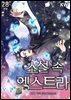 [대여] 소설 속 엑스트라 28권 (완결)
