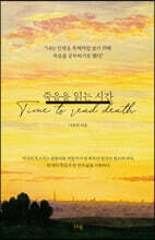 죽음을 읽는 시간