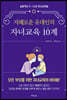 지혜로운 유대인의 자녀교육 10계